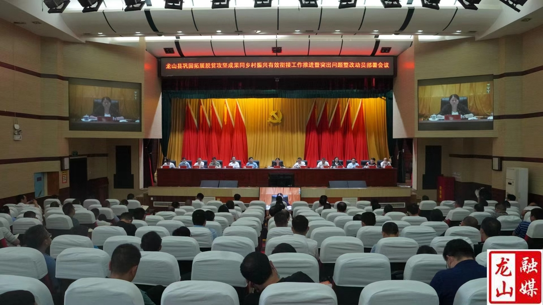 全县巩固拓展脱贫攻坚成果同乡村振兴有效衔接工作推进暨突出问题整改动员部署会召开