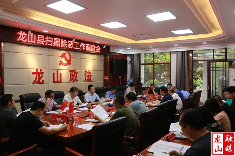 龙山县扫黑除恶工作调度会召开