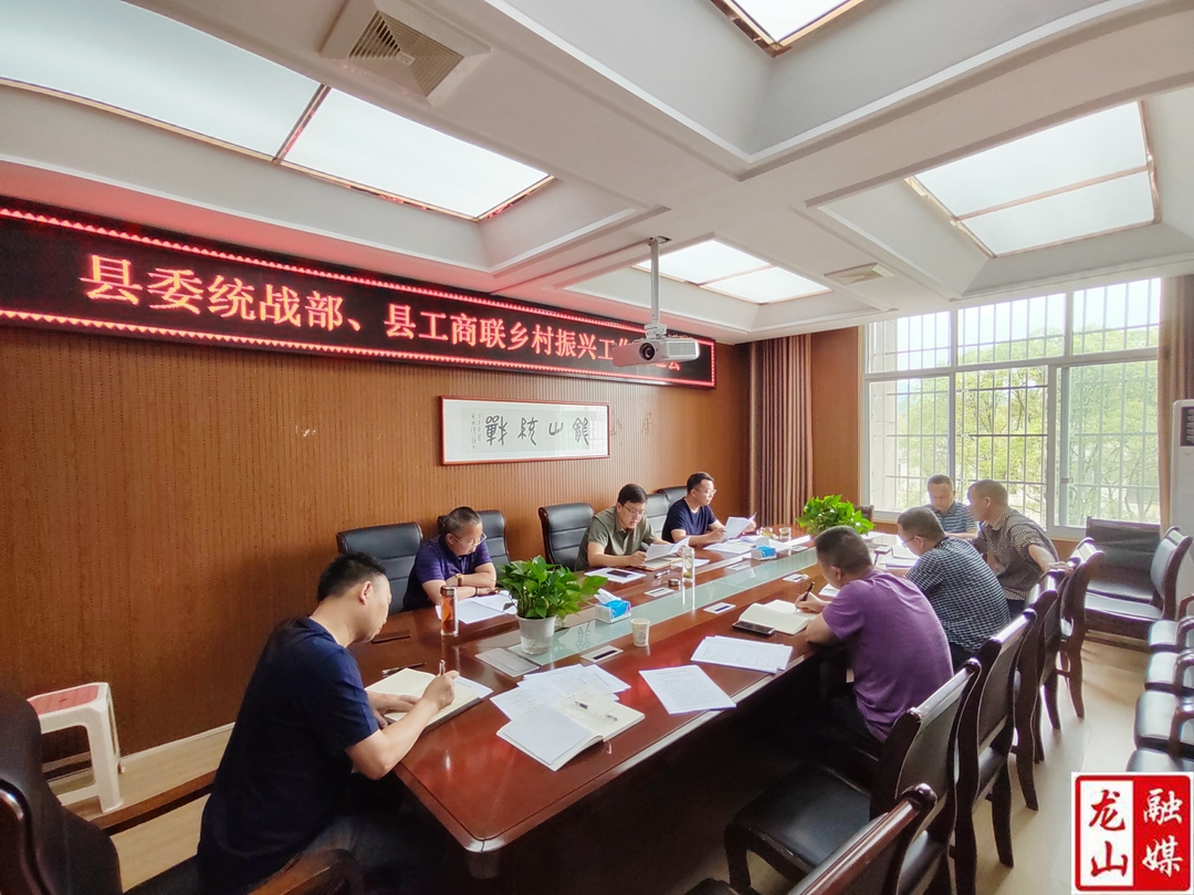 龙山县委统战部、县工商联召开乡村振兴工作推进会