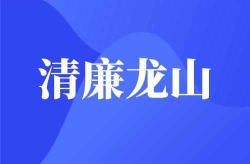 清廉龙山
