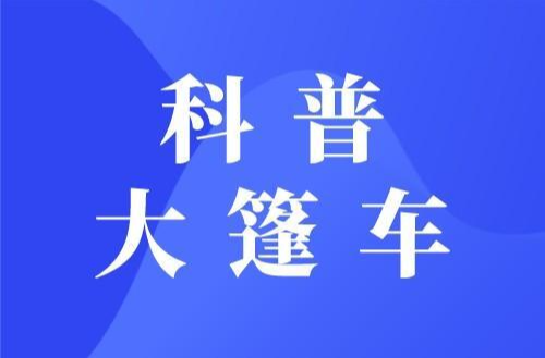 科技大篷车