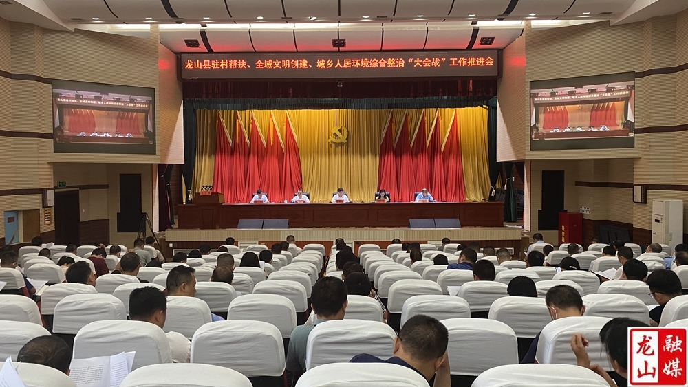 龙山县驻村帮扶、全域文明创建、城乡人居环境综合整治“大会战”工作推进会召开