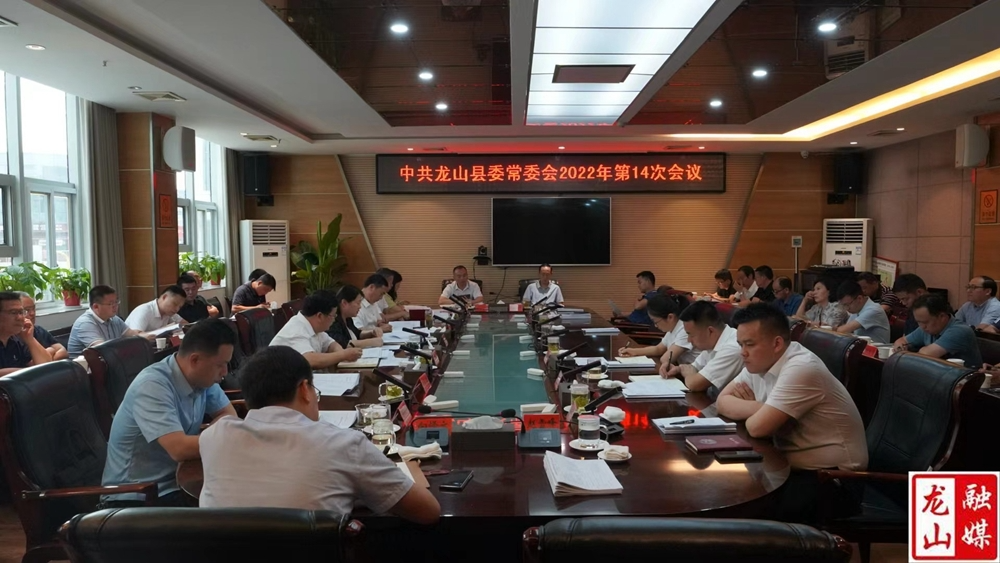 中共龙山县委常委会2022年第14次会议召开
