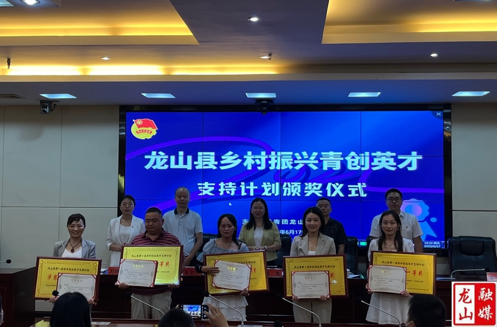 龙山县乡村振兴青年创业英才支持计划颁奖仪式举行