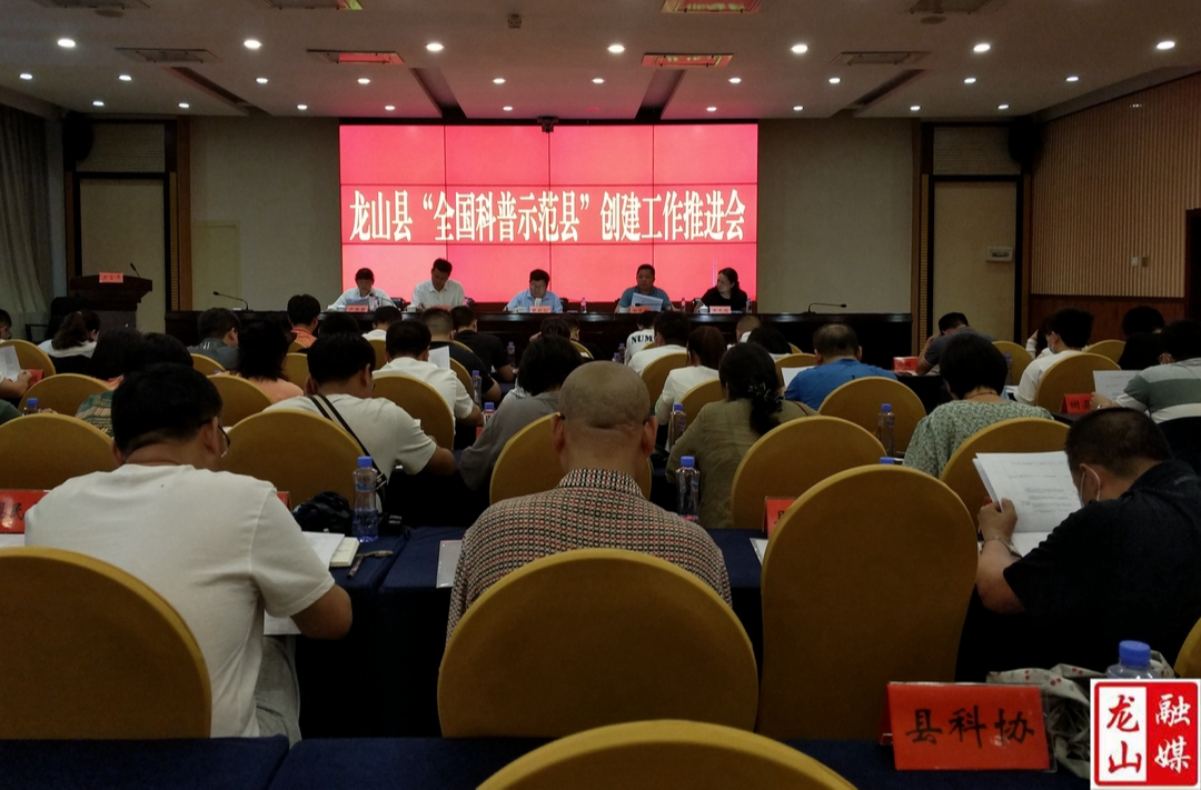 龙山县“全国科普示范县”创建工作推进会召开