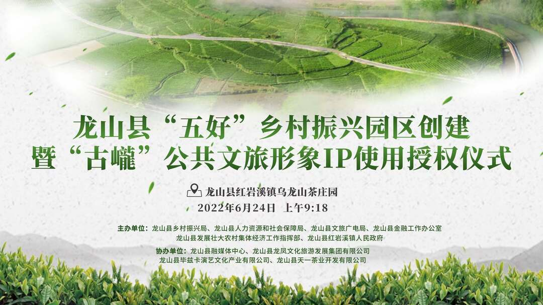 【直播】龙山县“五好”乡村振兴园区创建暨“古巄”公共文旅形象IP使用授权仪式