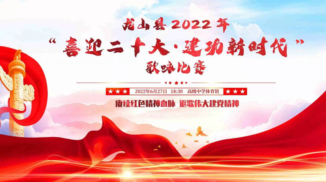 【直播】龙山县2022年“喜迎二十大·建功新时代”歌咏比赛