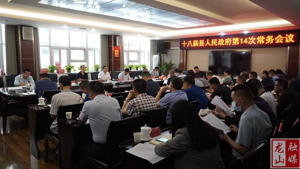 十八届县人民政府第14次常务会议召开