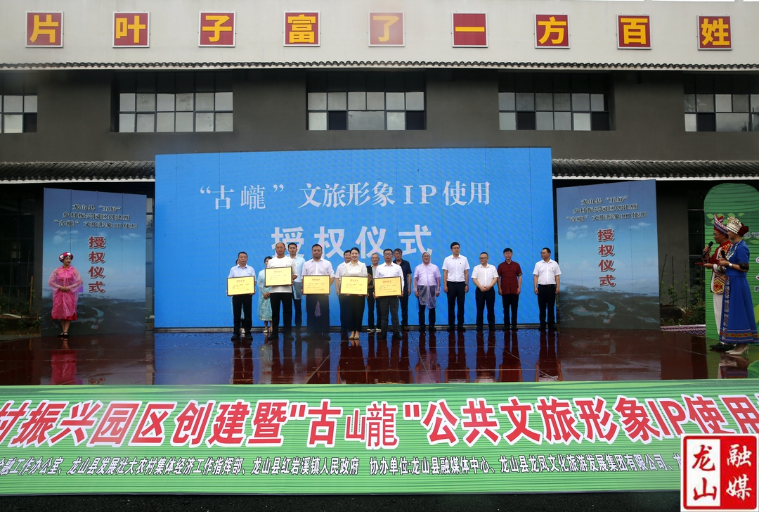 龙山县举行“五好”乡村振兴园区创建暨“古巄”公共文旅形象IP使用授权仪式