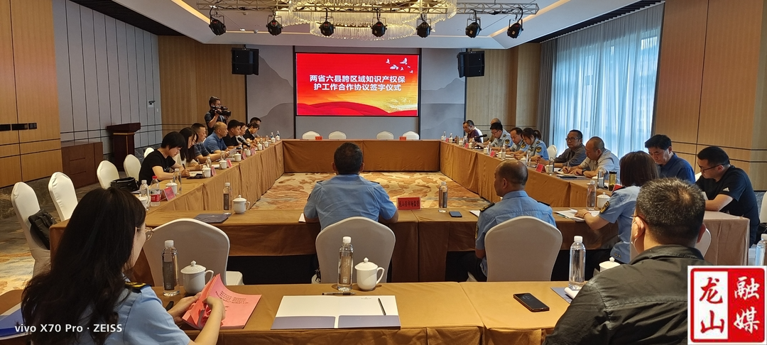 龙山县参加两省六县跨区域知识产权保护工作合作会议