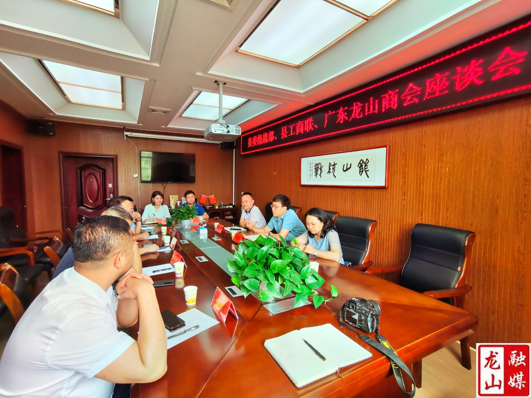 县委统战部组织召开广东龙山商会民营企业家代表座谈会