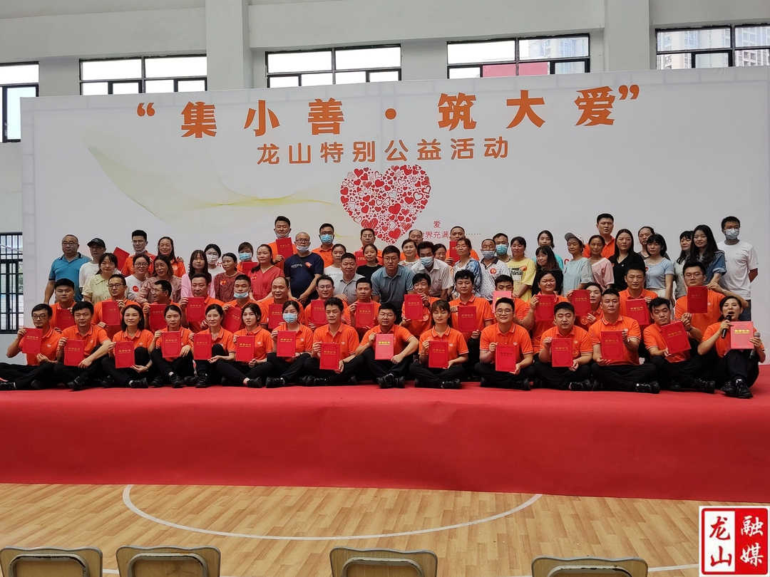 龙山县“集小善，筑大爱”特别公益活动圆满举行