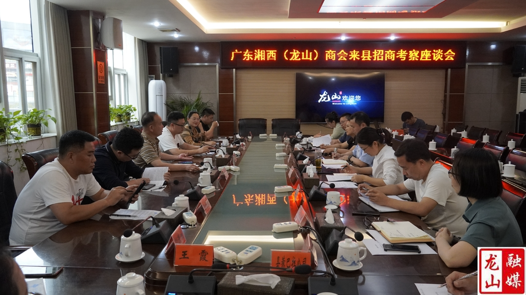 广东省（湘西）龙山商会来县招商考察座谈会召开