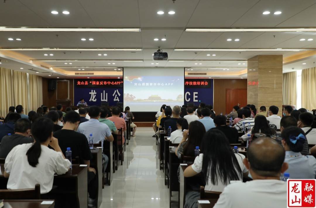 龙山县“国家反诈中心APP”推广安装暨反电诈宣传统计工具小程序技能培训会召开