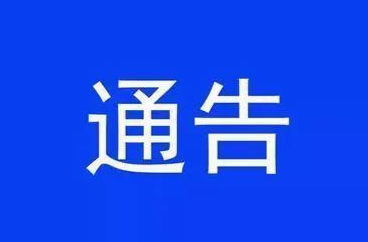 关于开展县城区“牛皮癣”广告专项整治的通告