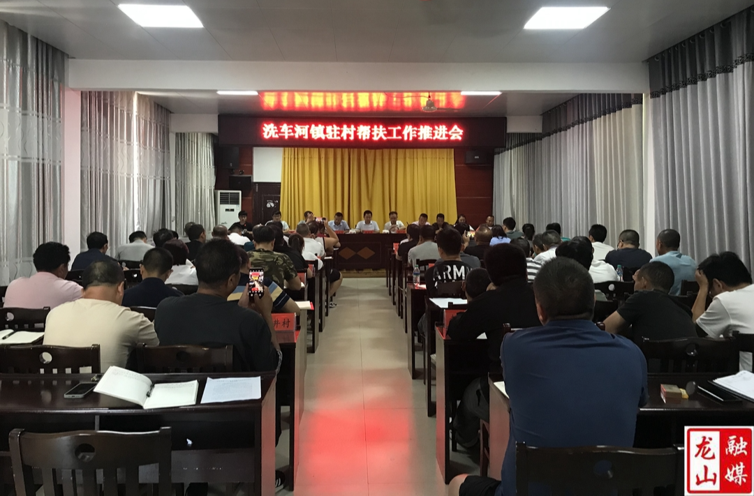 洗车河镇召开驻村帮扶工作推进会
