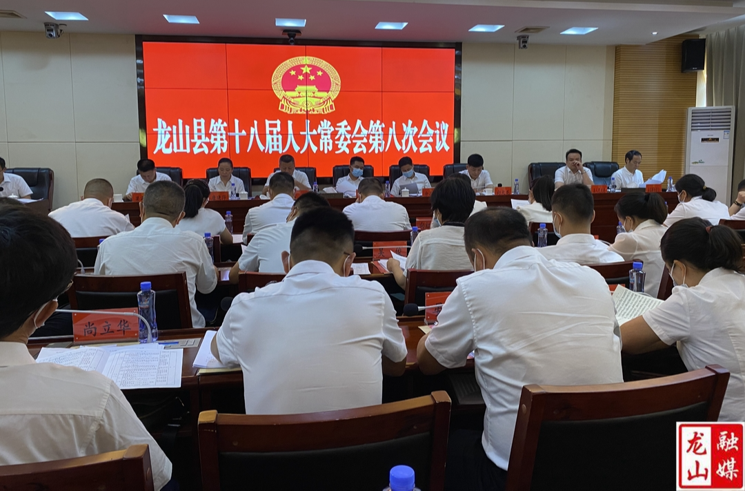 龙山县召开第十八届人大常委会第八次会议