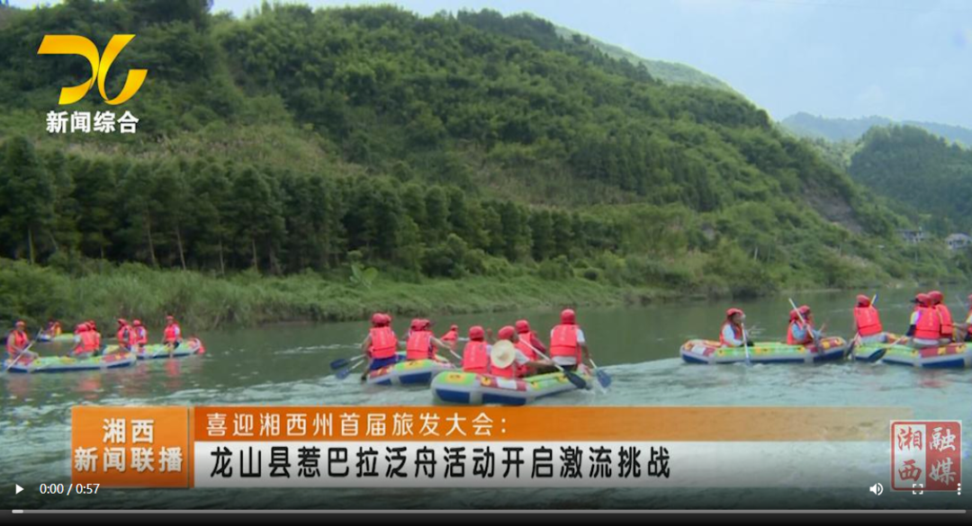 【联播视频】喜迎湘西州首届旅发大会：龙山县惹巴拉泛舟活动开启激流挑战
