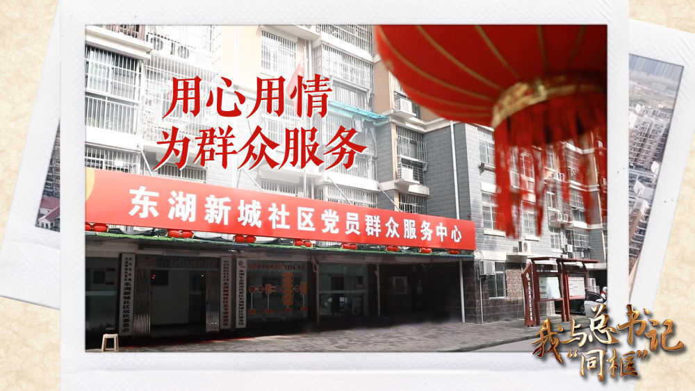 我与总书记“同框”｜用心用情为群众服务