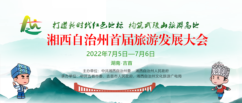 【湘西融媒直播】湘西自治州首届旅游发展大会开幕式暨“神秘湘西.非遗之夜”文艺演出