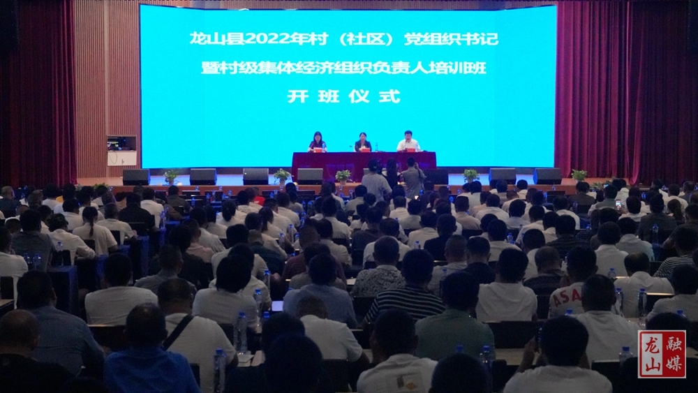 龙山县2022年村（社区）党组织书记暨村级集体经济组织负责人培训班正式开班