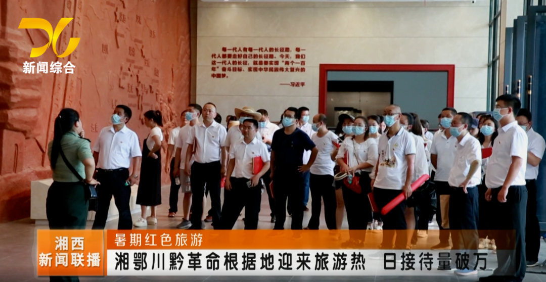 【联播视频】暑期红色旅游 湘鄂川黔革命根据地迎来旅游热 日接待量破万
