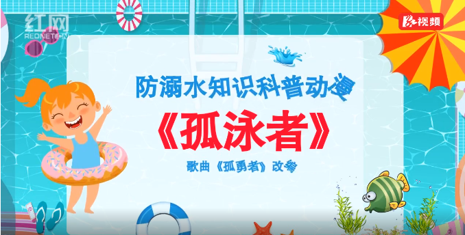 《孤“泳”者》 | 防溺水知识科普歌曲