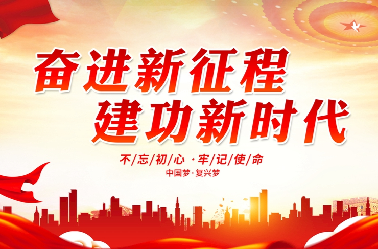 奋进新征程 建功新时代