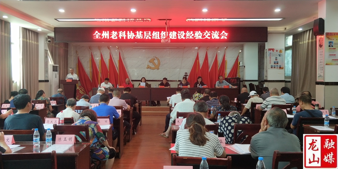 全州老科协基层组织建设经验交流会在龙山县召开