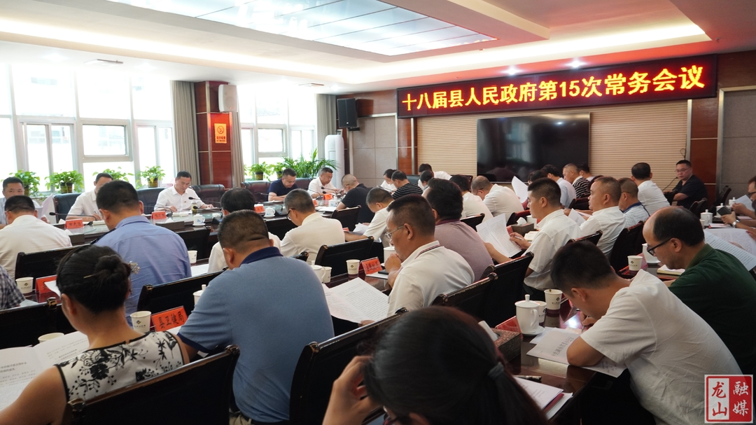 十八届人民政府第15次常务会议召开