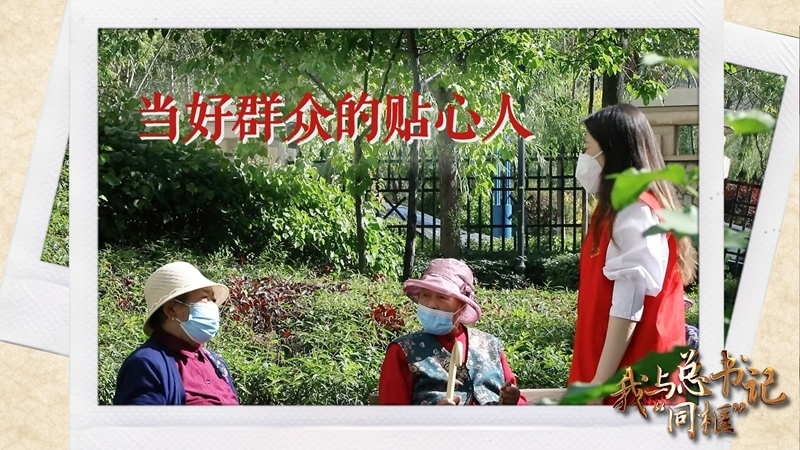我与总书记“同框”丨当好群众的贴心人