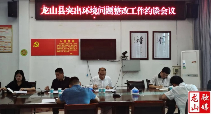 【利剑行动】龙山县政府约谈突出环境问题整改进度滞后单位