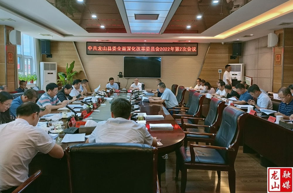 龙山县召开县委全面深化改革委员会2022年第二次会议