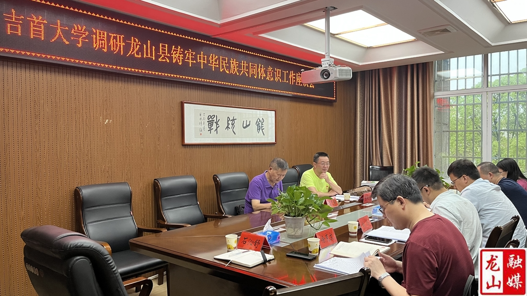 吉首大学一行来龙山县开展“湖南各民族交往交流交融史研究”专题调研
