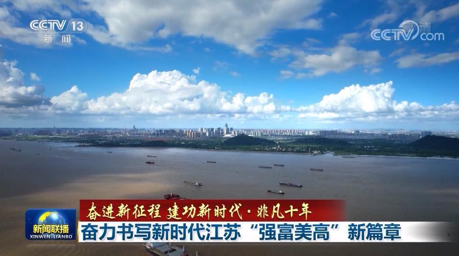 【奋进新征程 建功新时代·非凡十年】奋力书写新时代江苏“强富美高”新篇章