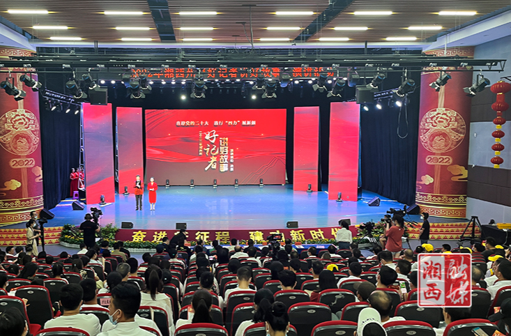 喜迎党的二十大 践行“四力”展新颜 2022年湘西州“好记者讲好故事”演讲比赛圆满落幕