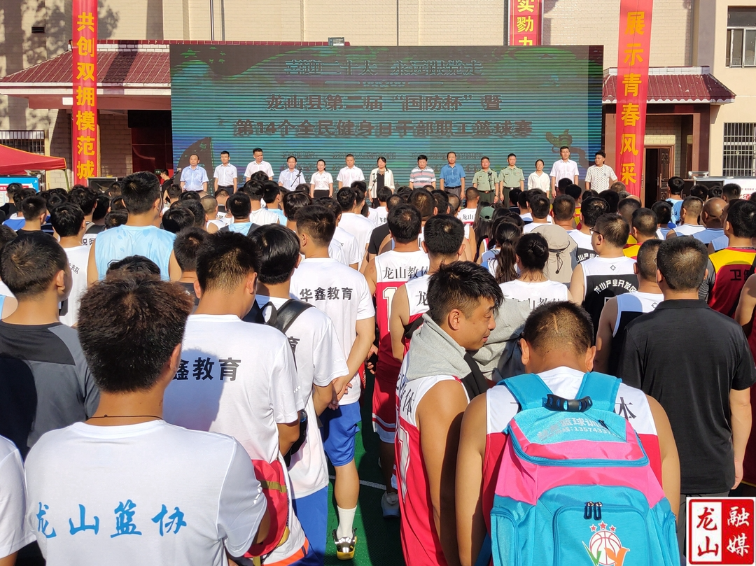 龙山县第二届“国防杯”暨第14个全民健身日干部职工篮球赛开赛