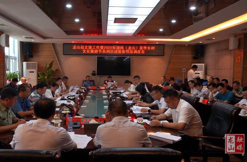 【湖南省(龙山)夏季乡村文化旅游节】龙山县文旅工作暨2022年湖南（龙山）夏季乡村文化旅游节系列活动筹备情况调度会召开