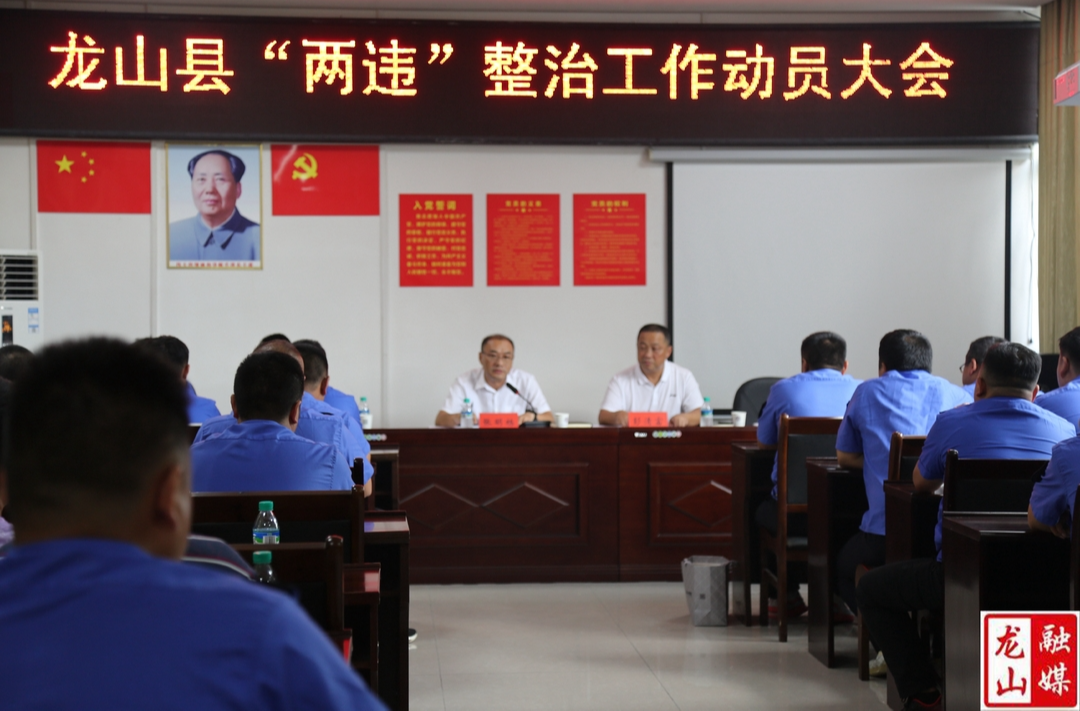 龙山县启动“两违”整治合署办公工作机制