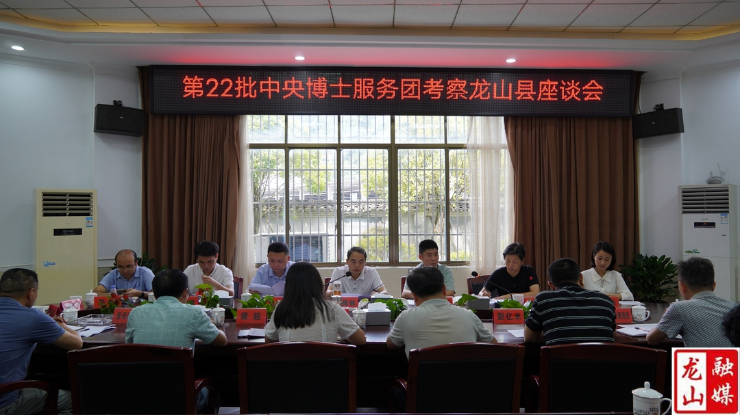 第22批中央博士服务团专家来龙山开展州情考察
