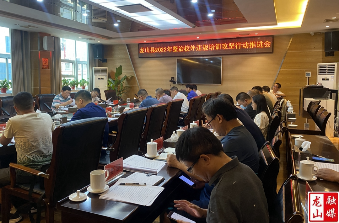 龙山县召开2022年整治校外违规培训攻坚行动推进会