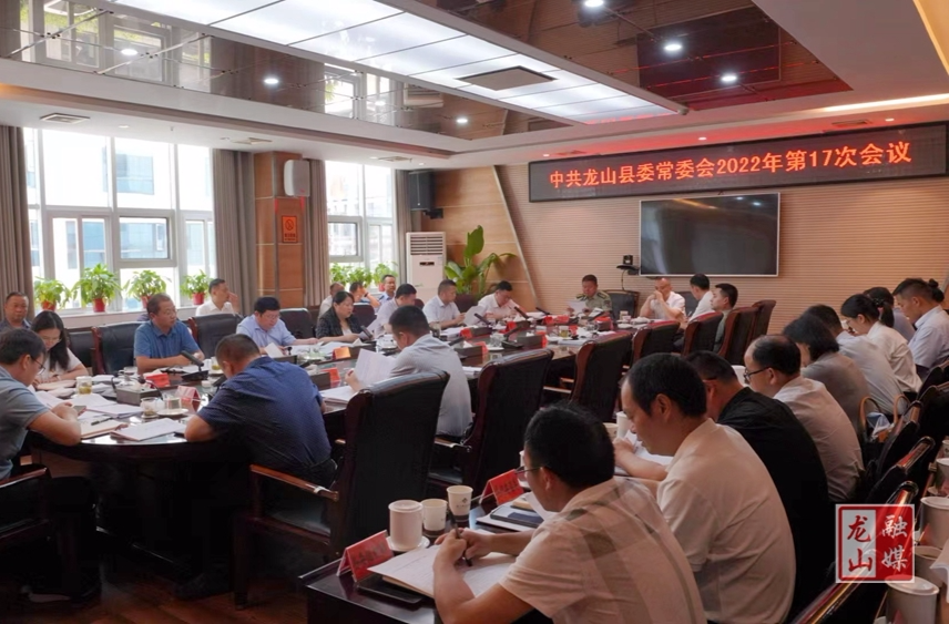 中共龙山县委常委会2022年第17次会议召开