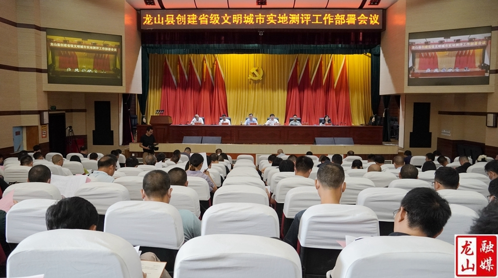 龙山县召开创建省级文明城市实地评测工作部署会议