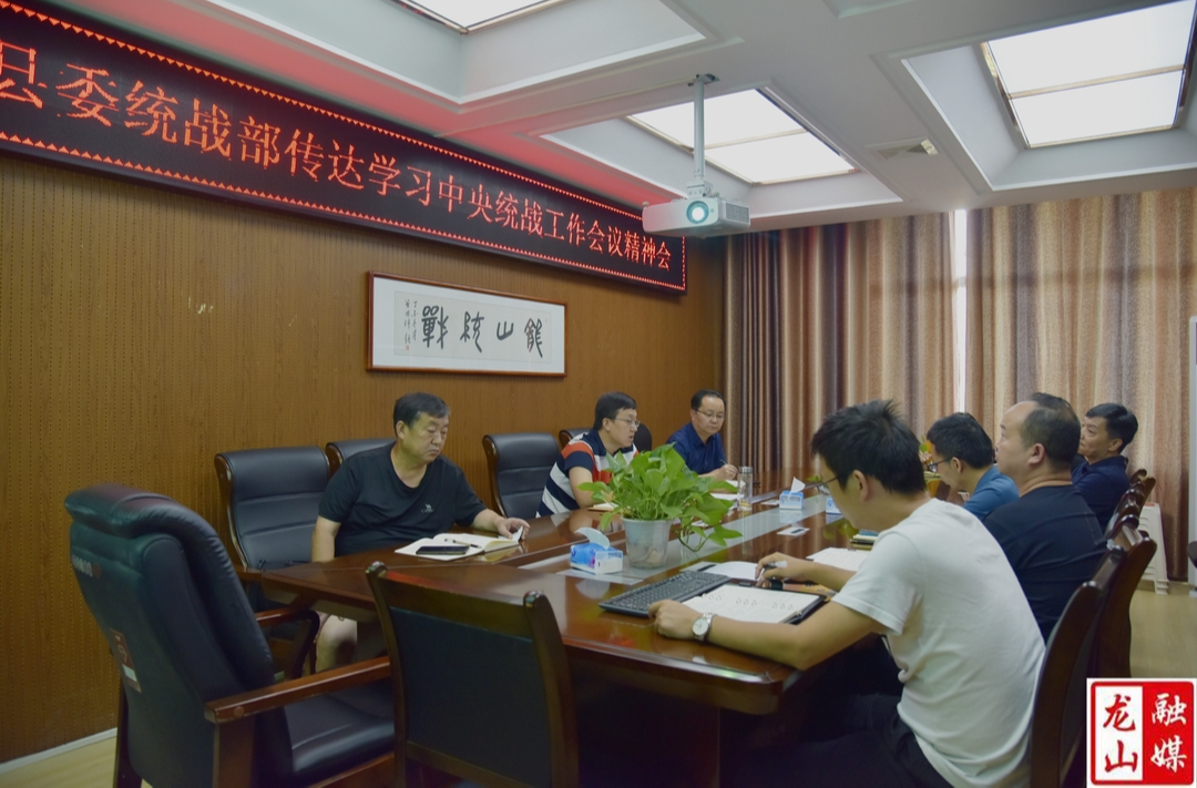 县委统战部专题学习传达中央统战工作会议精神