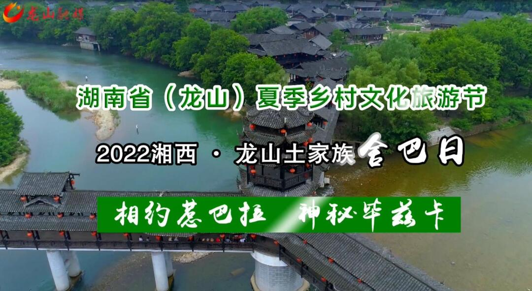 【湖南省(龙山)夏季乡村文化旅游节】2022湘西·龙山土家族舍巴日   相约惹巴拉  神秘毕兹卡