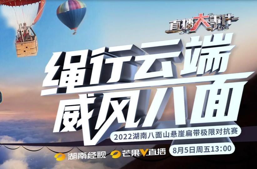 绳行云端  威风八面