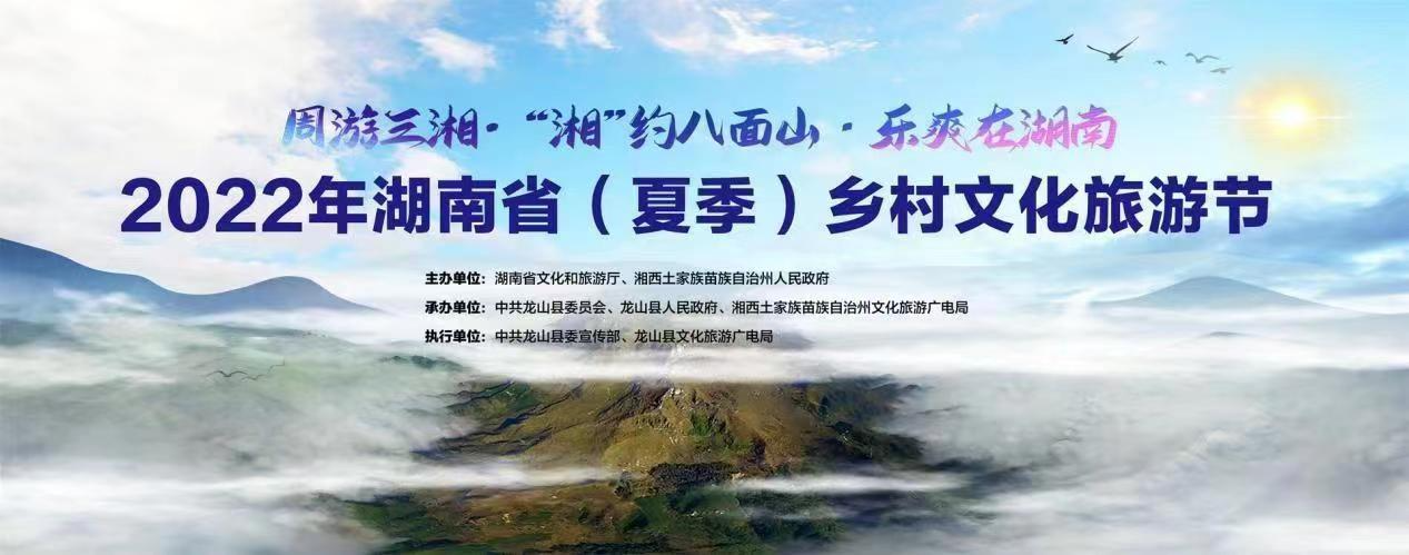 2022年湖南省(夏季)乡村文化旅游节