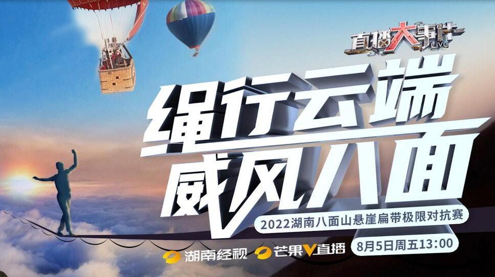 “绳行云端  威风八面”2022 湖南八面山悬崖扁带极限对抗赛