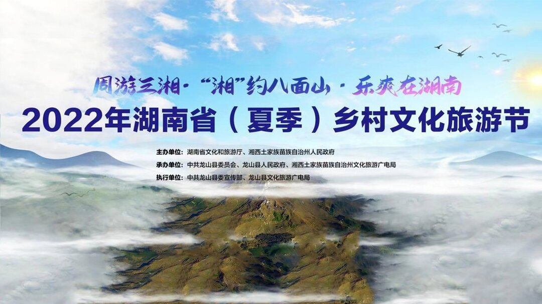 2022年 湖南省（夏季）乡村文化旅游节开幕式 暨八面山帐篷音乐节