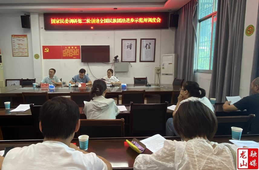 国家民委调研第二轮创建全国民族团结进步示范州龙山县现场准备工作调度会召开